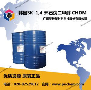 韓國SK 1,4-環(huán)己烷二甲醇 CHDM 原裝進口  105-08-8