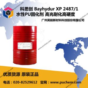 科思創 Bayhydur XP 2487/1 水性PU固化劑 耐化性突出