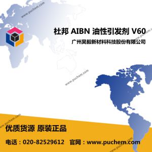 AIBN 偶氮二異丁腈(V60/ VAZO64)  油溶性引發(fā)劑