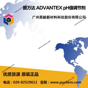 胺萬達(dá)ADVANTEX pH值調(diào)節(jié)劑