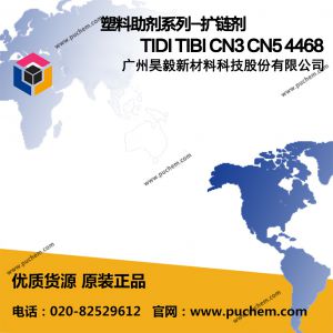 塑料助劑系列-擴鏈劑 TIDI、TIBI、TLBI、INV-849、INV-850I、CN3、CN5、B01、4370S、4468