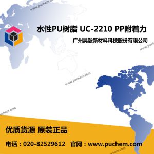 水性PU分散體 UC-2210 對(duì)尼龍PP附著力良好 耐化耐候
