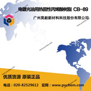 電鍍光油用熱固性丙烯酸樹脂CB-89