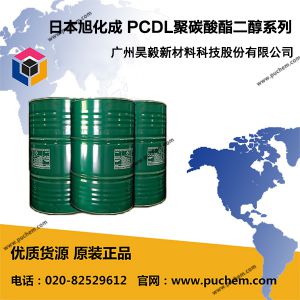 日本旭化成 PCDL聚碳酸酯二醇系列 T6002 6001 5652 5651 5650J 5650E 4672 4671 4692 4691 3450J 3452  CAS號32472-85-8