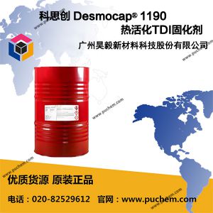科思創(chuàng) Desmocap? 1190 熱活化TDI固化劑 環(huán)氧樹脂柔韌化用