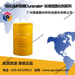 旭化成多耐德Duranate? 標準型固化劑系列 TPA-100 /90SB, TKA-100 /90SB, 22A-75PX…