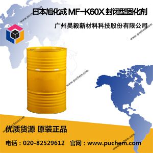 日本旭化成 MF-K60X 封閉型固化劑