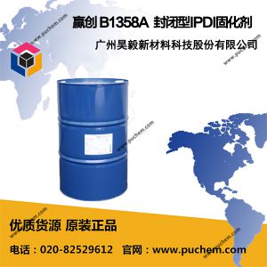 贏創(chuàng)德固薩Degussa B1358A 封閉型IPDI固化劑