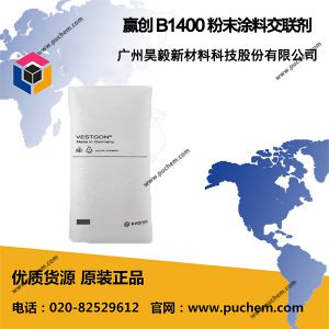 贏創(chuàng)德固薩Degussa Vestagon B1400 粉末涂料交聯(lián)劑