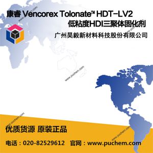 康睿 （原羅地亞） Vencorex Tolonate? HDT-LV2 低粘度HDI三聚體固化劑