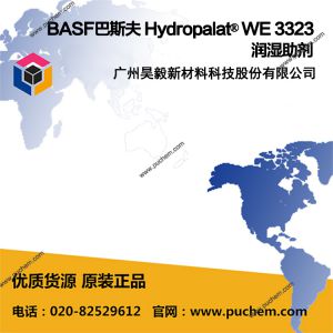 BASF巴斯夫 Hydropalat? WE 3323 潤濕助劑