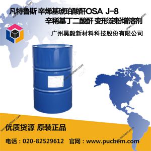 凡特魯斯 辛烯基琥珀酸酐OSA  J8 n-辛烯基丁二酸酐 變形淀粉增溶劑