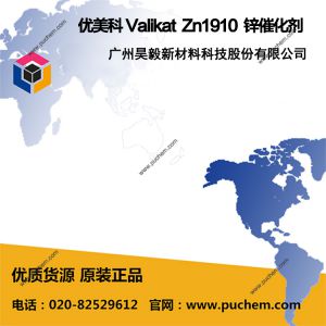 優美科 Valikat Zn1910 鋅催化劑