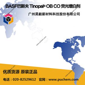 BASF巴斯夫 Tinopal? OB CO 熒光增白劑  耐熱、高耐化學品穩定性
