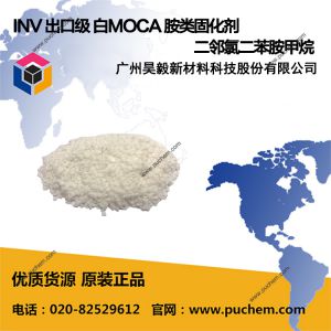 INV 出口級 白MOCA 胺類固化劑 二鄰氯二苯胺甲烷