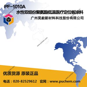 PF-1010A 水性雙組份聚氨酯低溫醫(yī)療定位板涂料