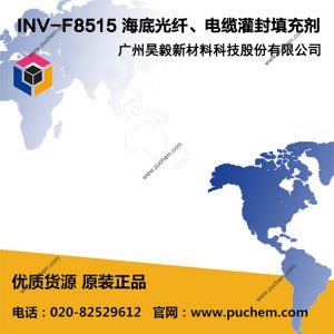 INV-F8515A INV-F8515B 海底光纖、電纜聚氨酯灌封填充劑 （海纜阻水膠）