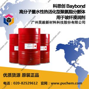 科思創(chuàng) Baybond 高分子量水性熱活化型聚氨酯分散體用于玻纖浸潤(rùn)劑 PU330 PU401A PU403 PU404 PU405 PU406 PU407 PU409 PU411 PU571 PU1810/1 PU7269 PU2277 PU2569 PU2728