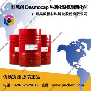 科思創(chuàng) Desmocap 熱活化聚氨酯固化劑 11A、12A、14CNB