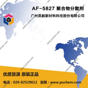 AF-5827 聚合物分散劑 用于改善水性油墨、涂料中的顏料的分散性和穩定性 性能類似27000