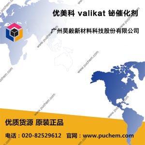 優美科 valikat 鉍催化劑 Bi1610、Bi2010、Bi2810、Bi2010L、Bi2010MB、Bi9 HSA、Bi2010MC