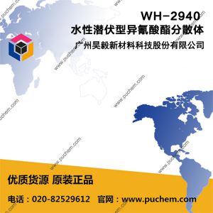 WH-2940 水性潛伏型異氰酸酯分散體