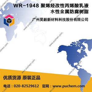 WR-1948 聚烯烴改性丙烯酸乳液 水性金屬防腐樹脂
