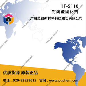 HF-5110 封閉型固化劑